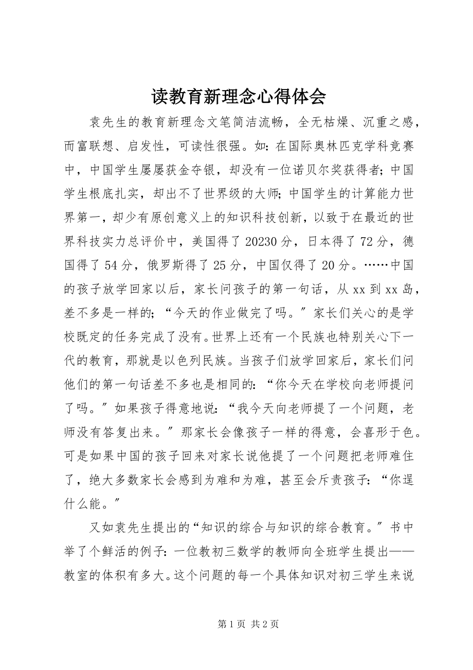 2023年读《教育新理念》心得体会.docx_第1页