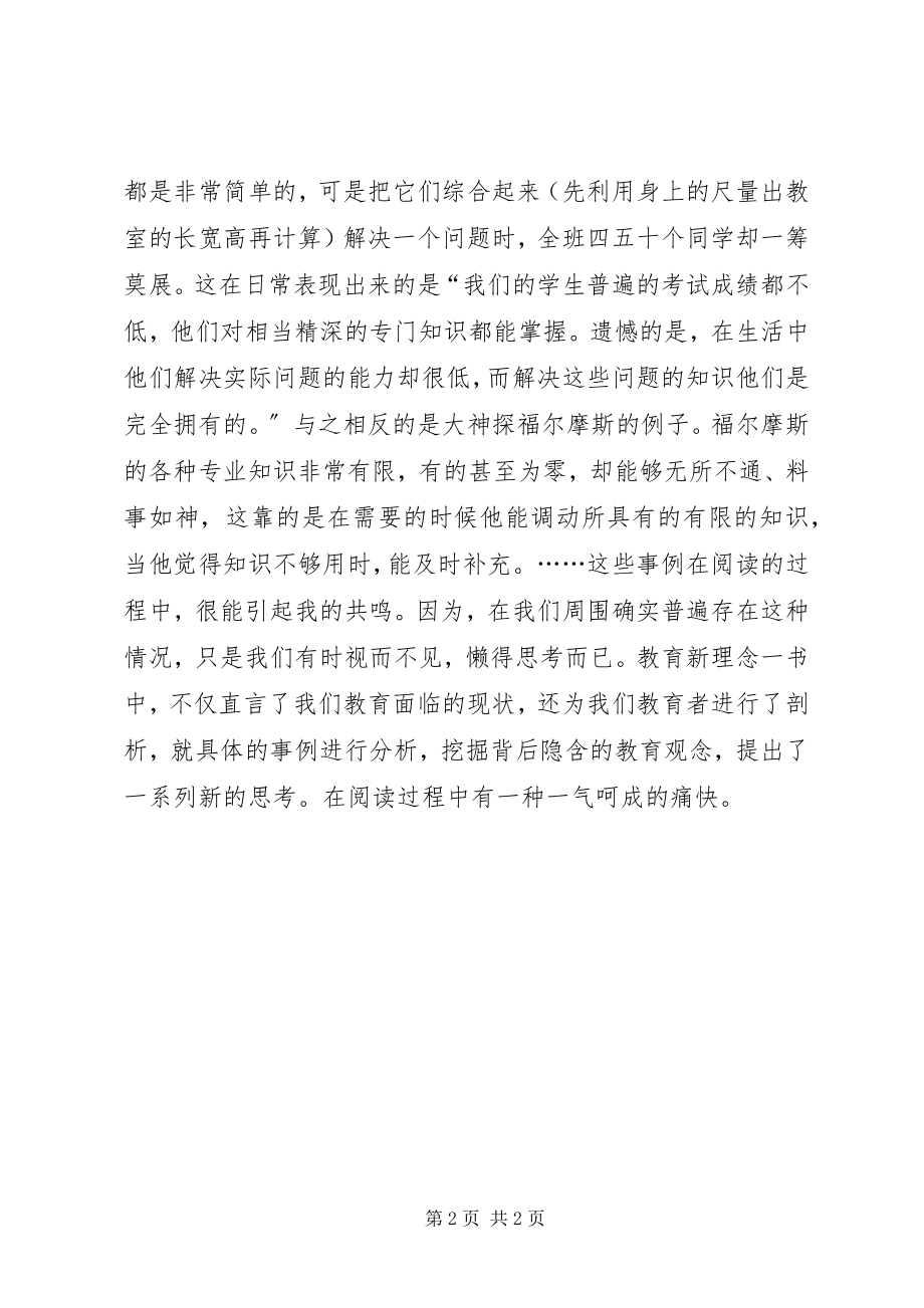 2023年读《教育新理念》心得体会.docx_第2页