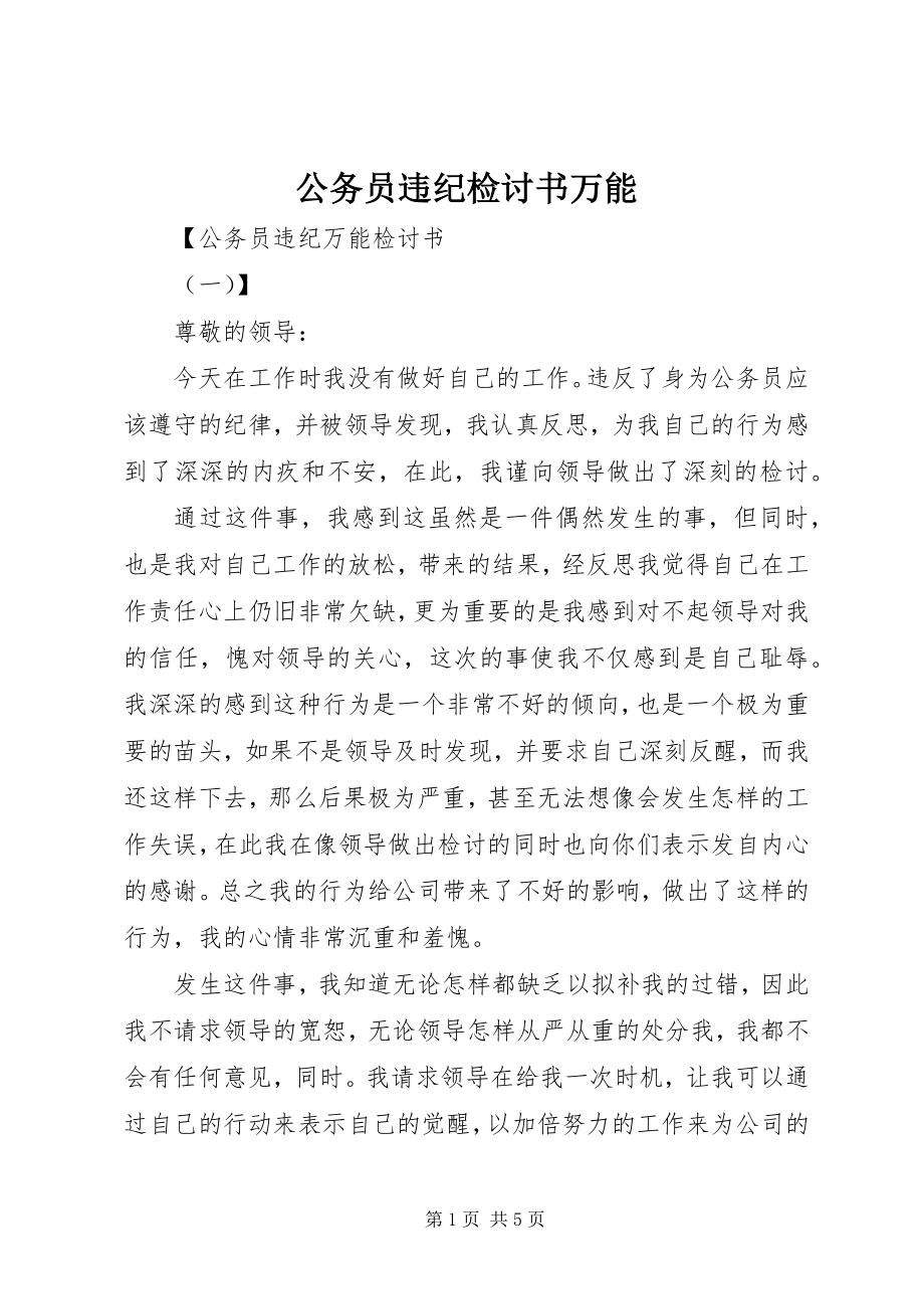 2023年公务员违纪检讨书万能.docx_第1页