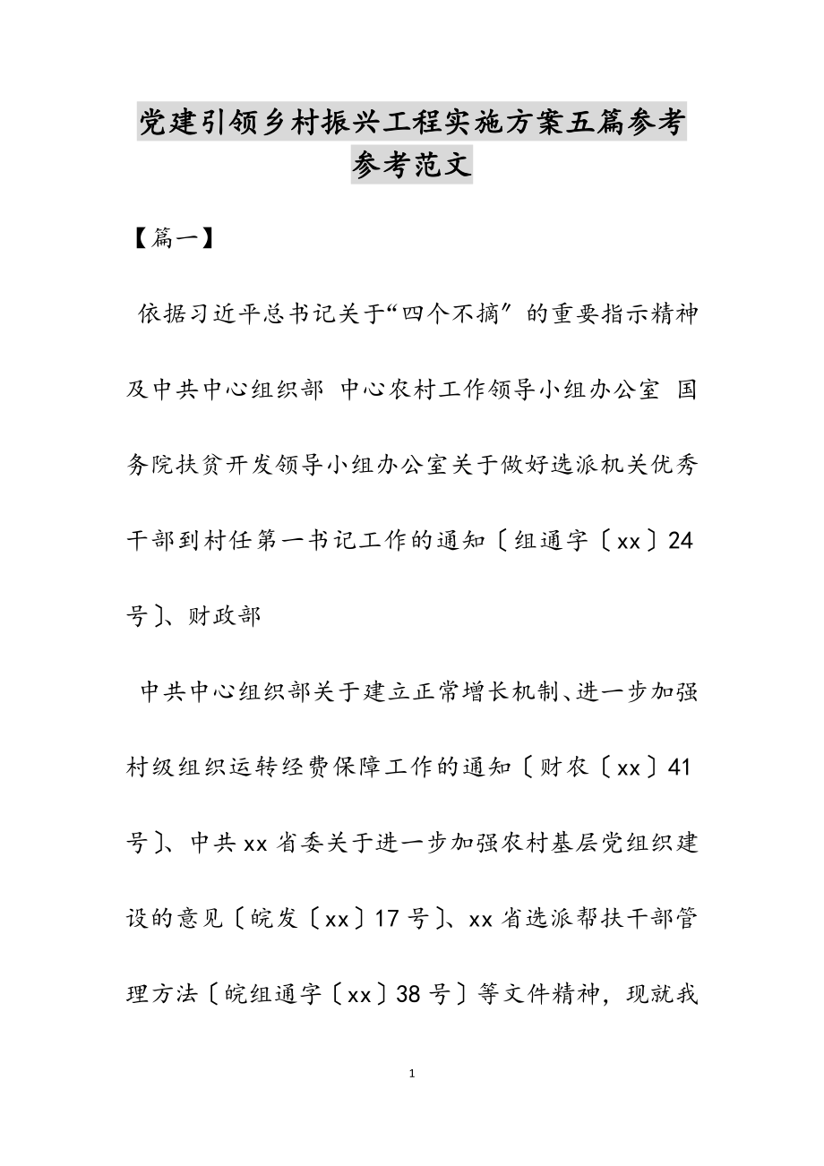 2023年党建引领乡村振兴工程实施方案五篇.docx_第1页