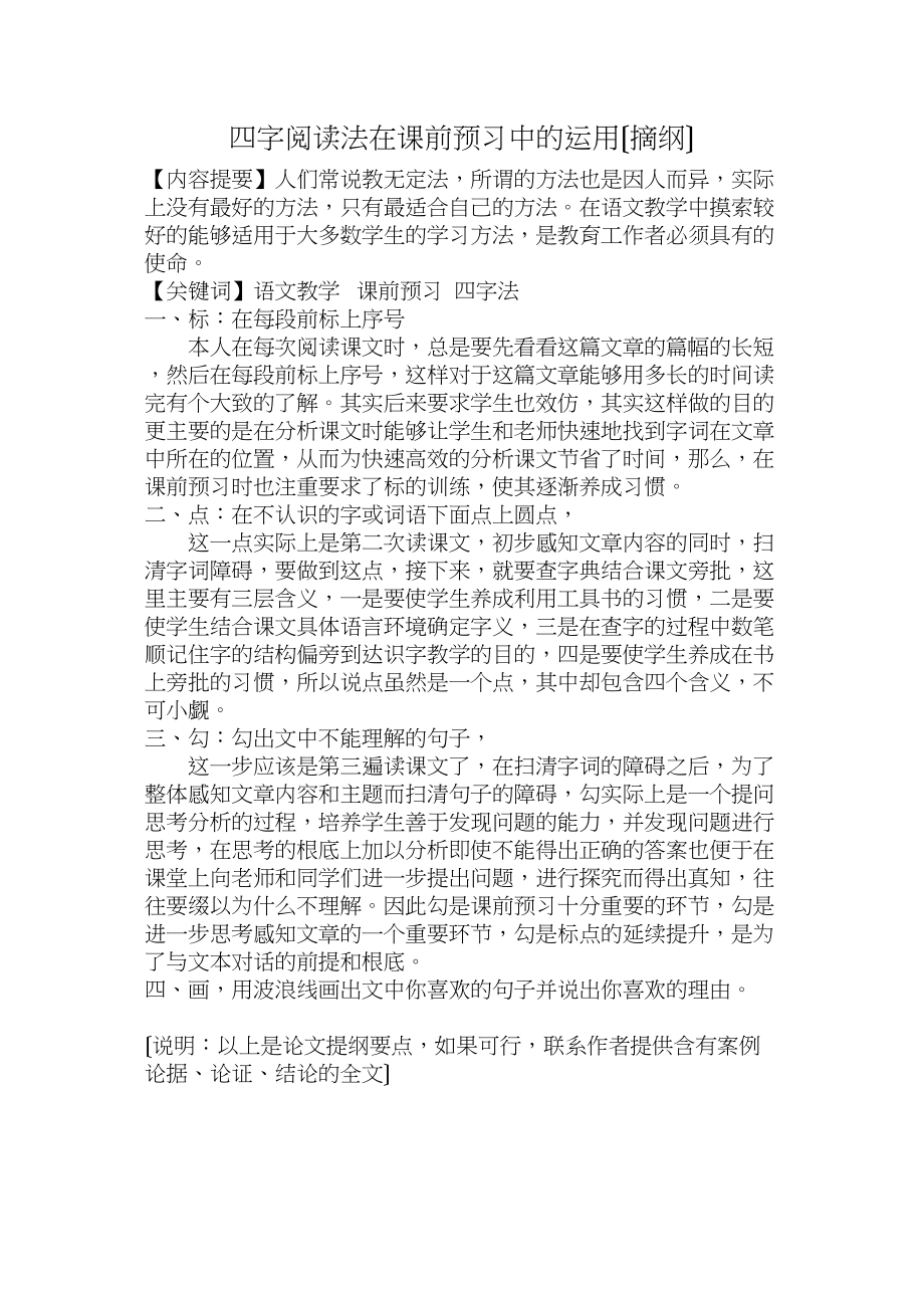 2023年四字阅读法在课前预习中的运用（摘纲）0514112636684.docx_第1页