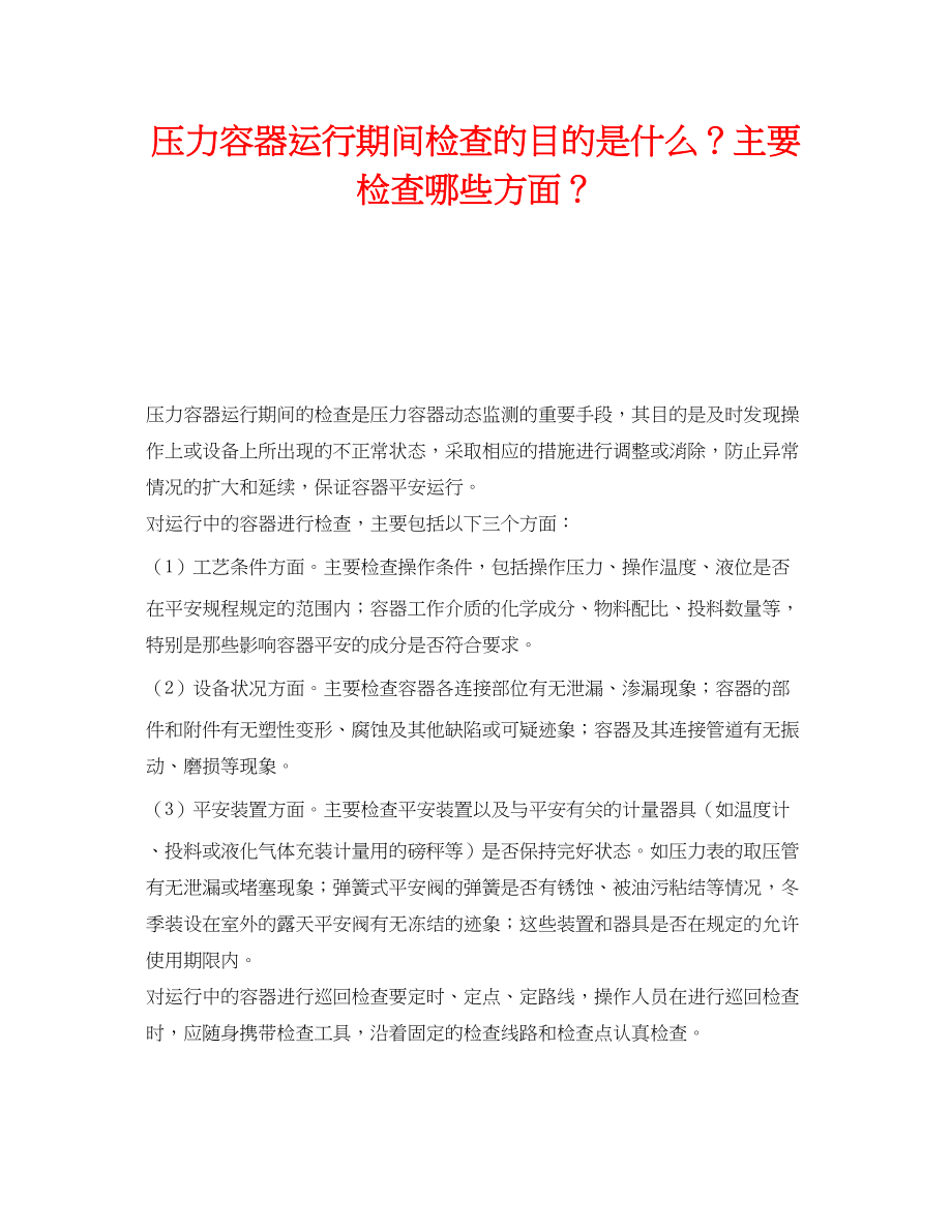 2023年《安全技术》之压力容器运行期间检查的目的是什么？主要检查哪些方面？.docx_第1页