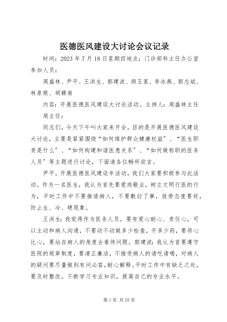 2023年医德医风建设大讨论会议记录.docx_第1页