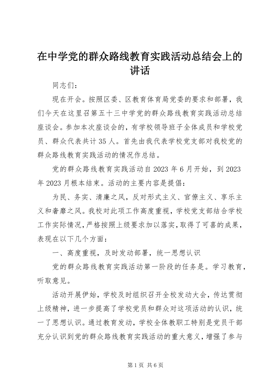 2023年在中学党的群众路线教育实践活动总结会上的致辞.docx_第1页