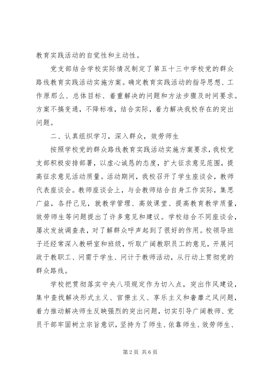 2023年在中学党的群众路线教育实践活动总结会上的致辞.docx_第2页