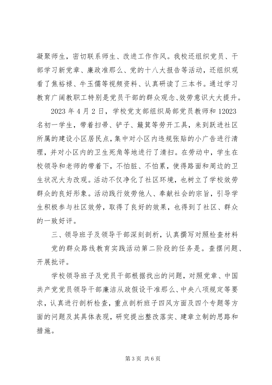 2023年在中学党的群众路线教育实践活动总结会上的致辞.docx_第3页