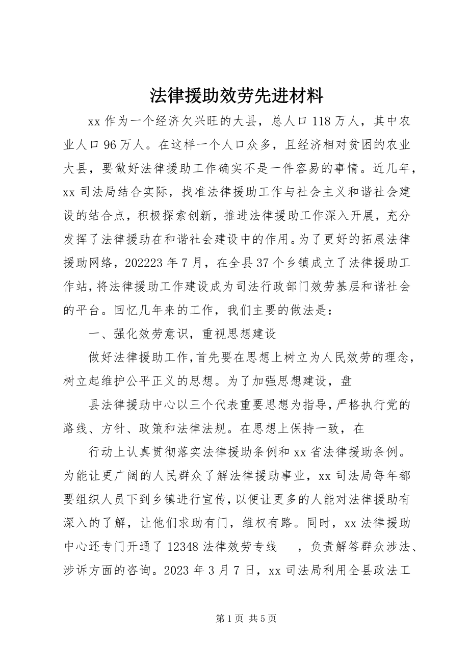 2023年法律援助服务先进材料.docx_第1页