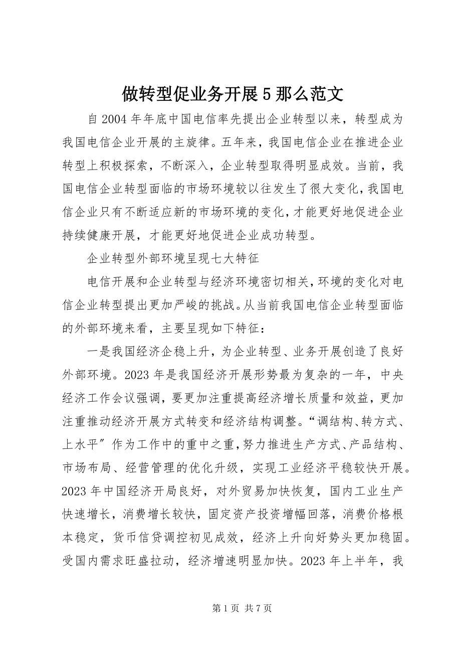 2023年做转型促业务发展则范文.docx_第1页