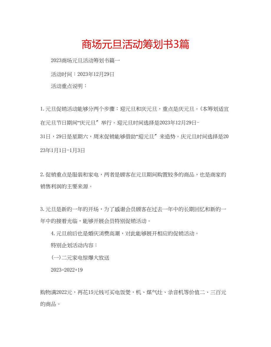 2023年商场元旦活动策划书3篇.docx_第1页