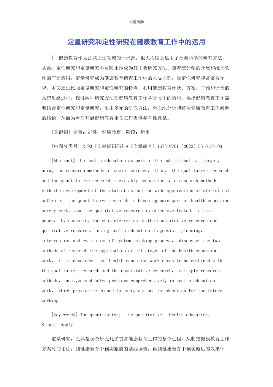 2023年定量研究和定性研究在健康教育工作中的运用.docx_第1页