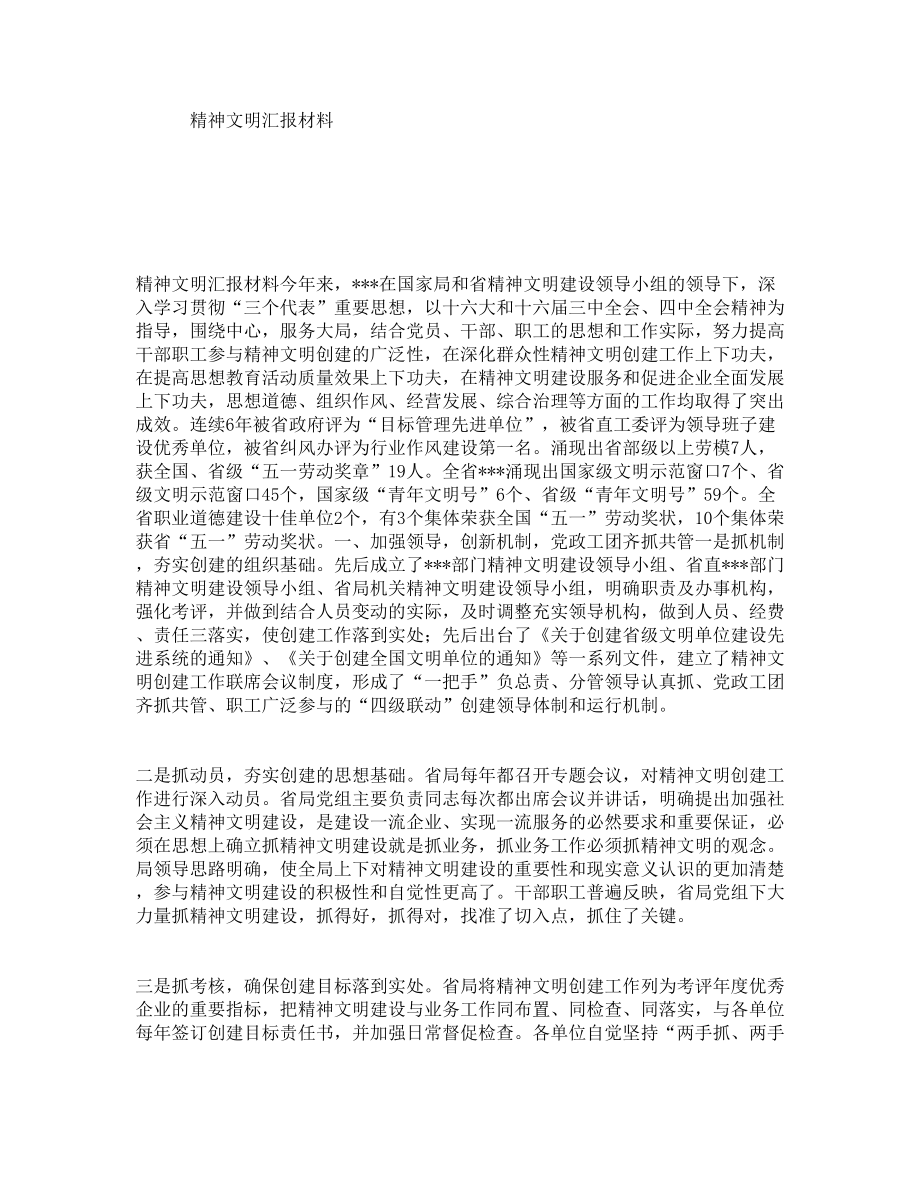 精神文明汇报材料.doc_第1页