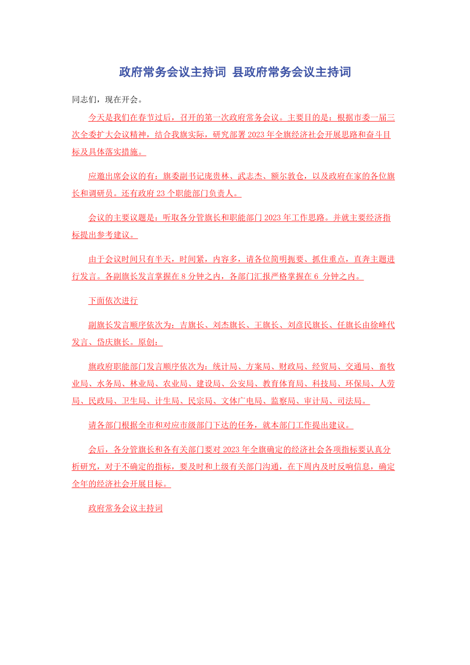 2023年政府常务会议主持词 县政府常务会议主持词.docx_第1页