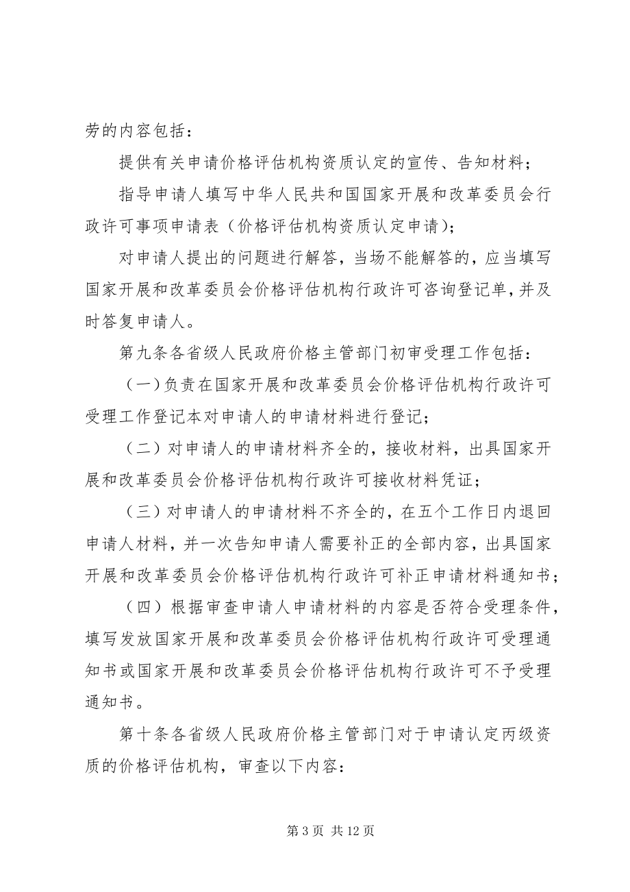 2023年丙级价格评价机构资质认定申请材料江西发改委新编.docx_第3页