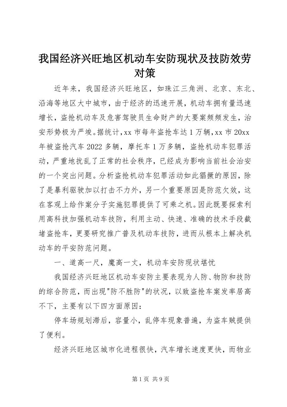 2023年我国经济发达地区机动车安防现状及技防服务对策.docx_第1页