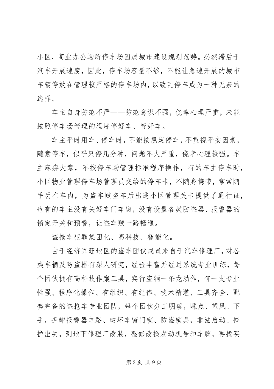 2023年我国经济发达地区机动车安防现状及技防服务对策.docx_第2页