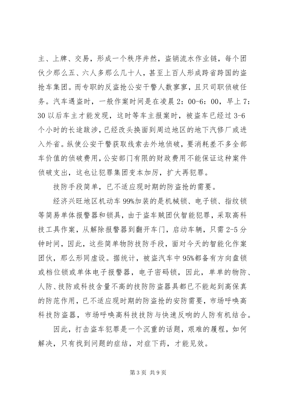 2023年我国经济发达地区机动车安防现状及技防服务对策.docx_第3页