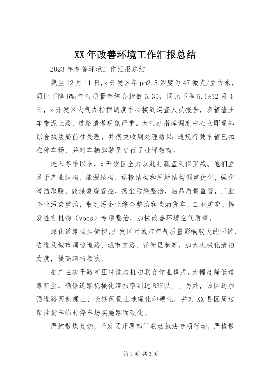 2023年改善环境工作汇报总结.docx_第1页