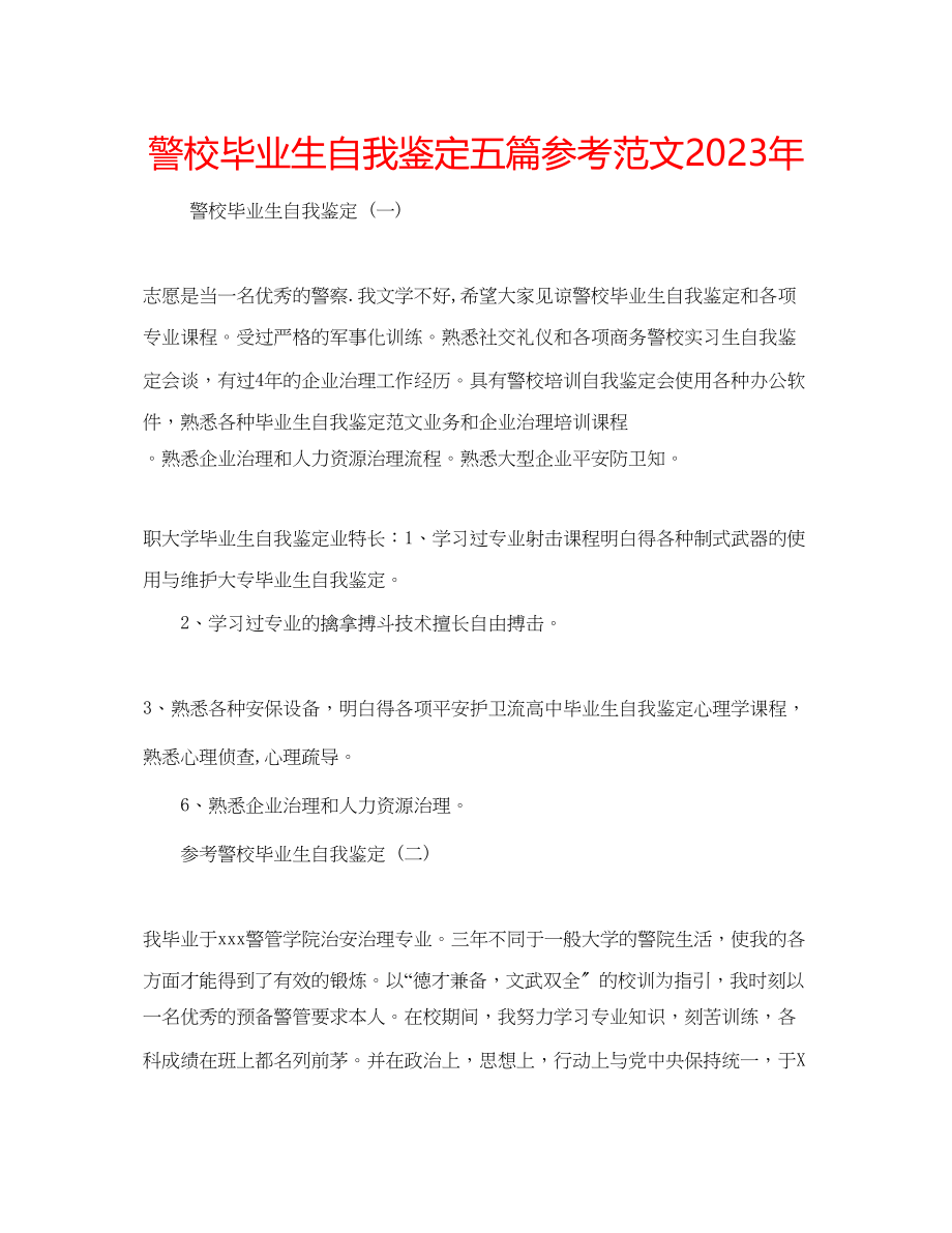 2023年警校毕业生自我鉴定五篇范文.docx_第1页