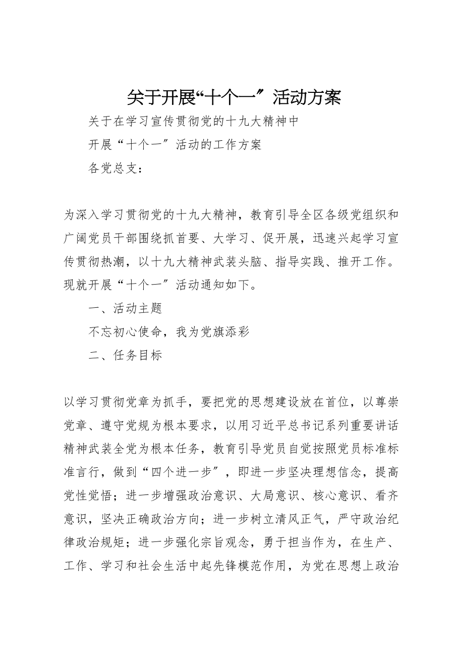 2023年关于开展十个一活动方案 2.doc_第1页