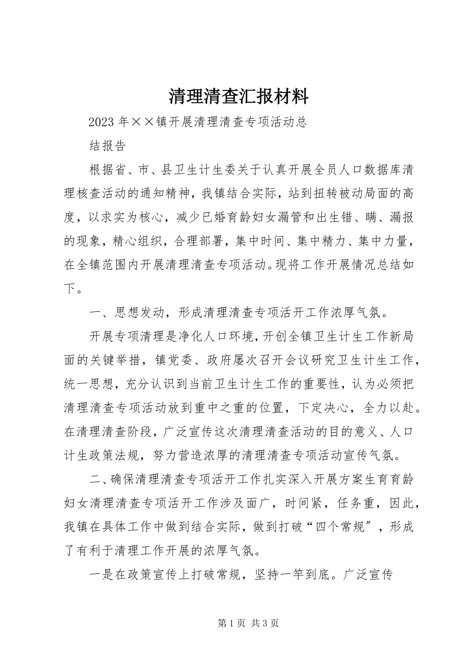 2023年清理清查汇报材料.docx_第1页