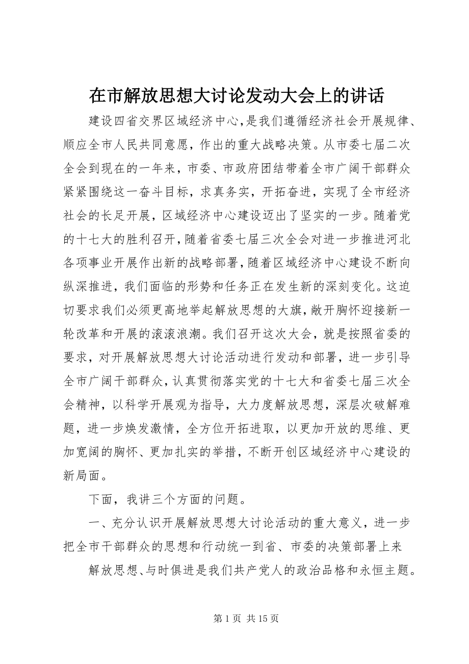 2023年在市解放思想大讨论动员大会上的致辞.docx_第1页