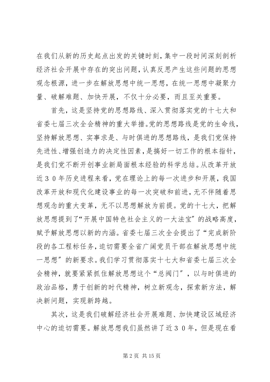 2023年在市解放思想大讨论动员大会上的致辞.docx_第2页