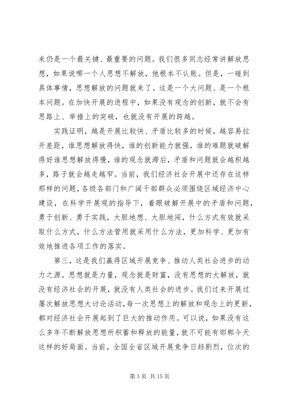 2023年在市解放思想大讨论动员大会上的致辞.docx_第3页