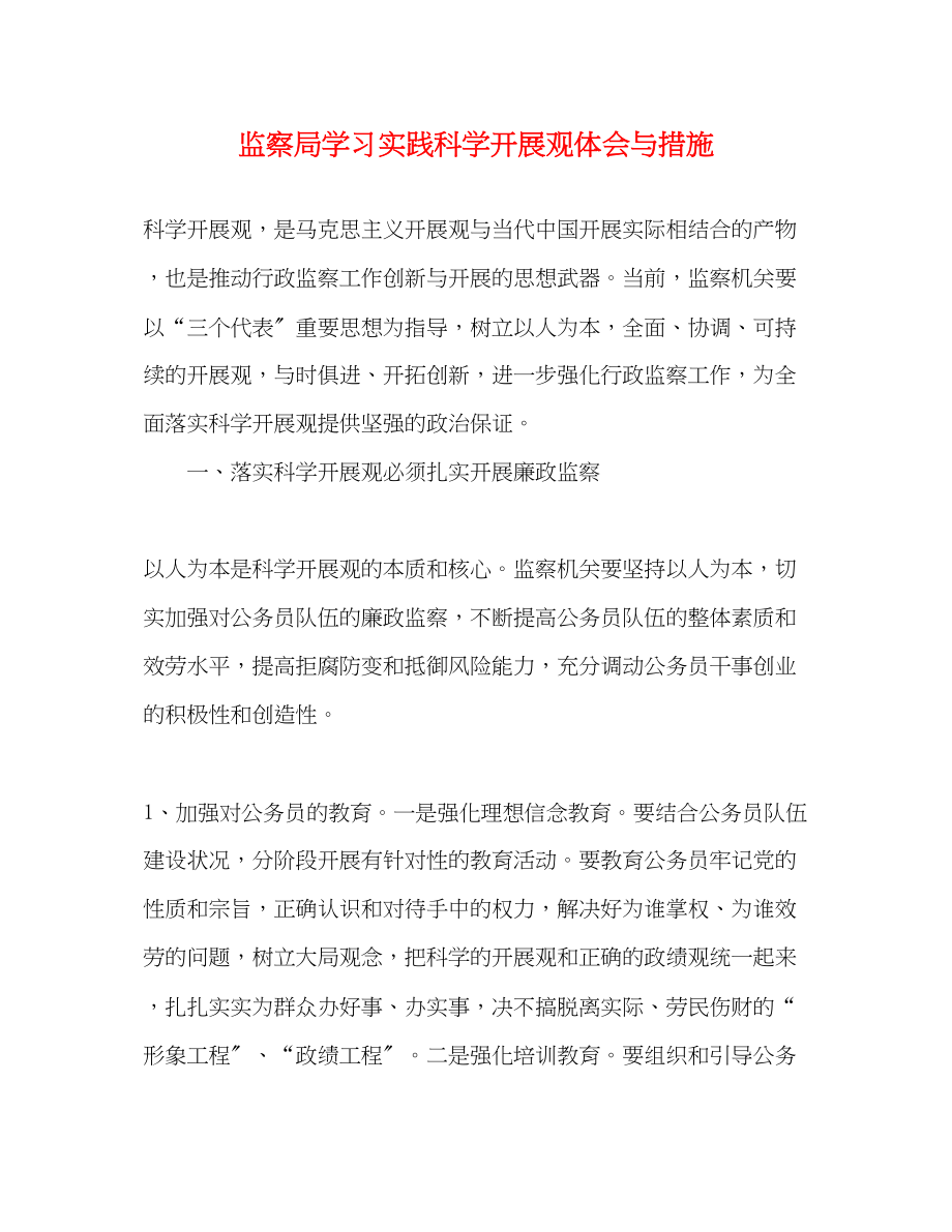 2023年监察局学习实践科学发展观体会与措施.docx_第1页