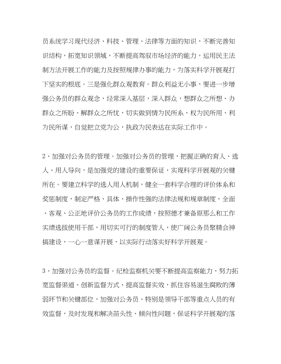 2023年监察局学习实践科学发展观体会与措施.docx_第2页