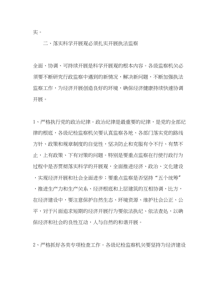 2023年监察局学习实践科学发展观体会与措施.docx_第3页