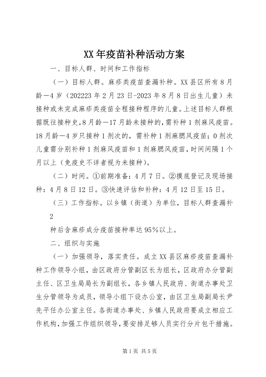 2023年疫苗补种活动方案.docx_第1页