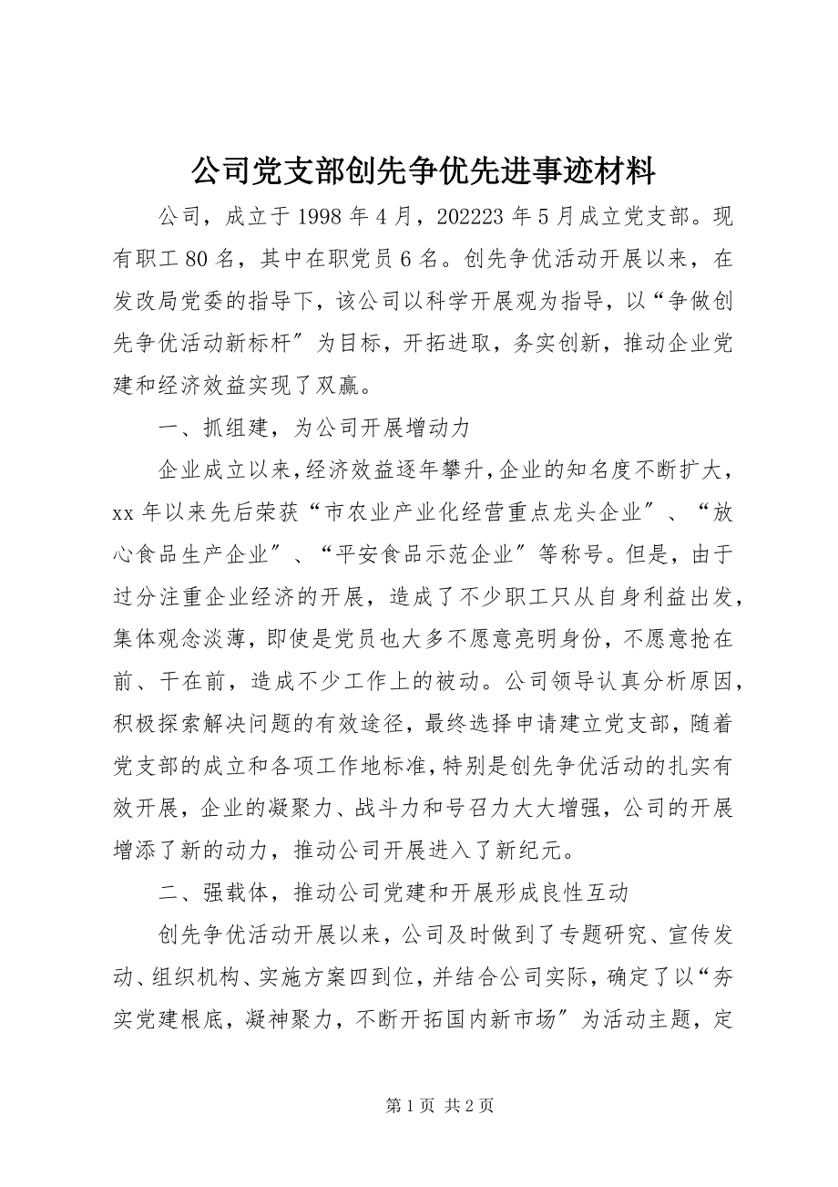 2023年公司党支部创先争优先进事迹材料.docx_第1页