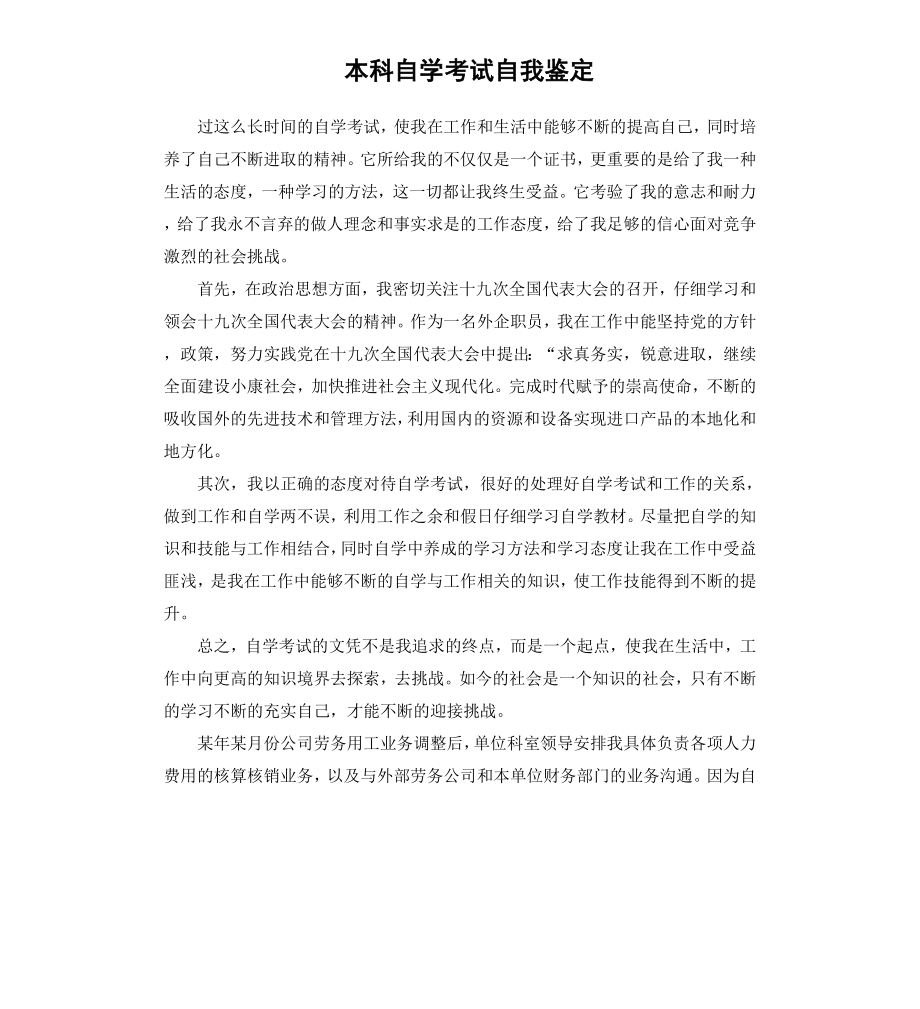 本科自学考试自我鉴定.docx_第1页