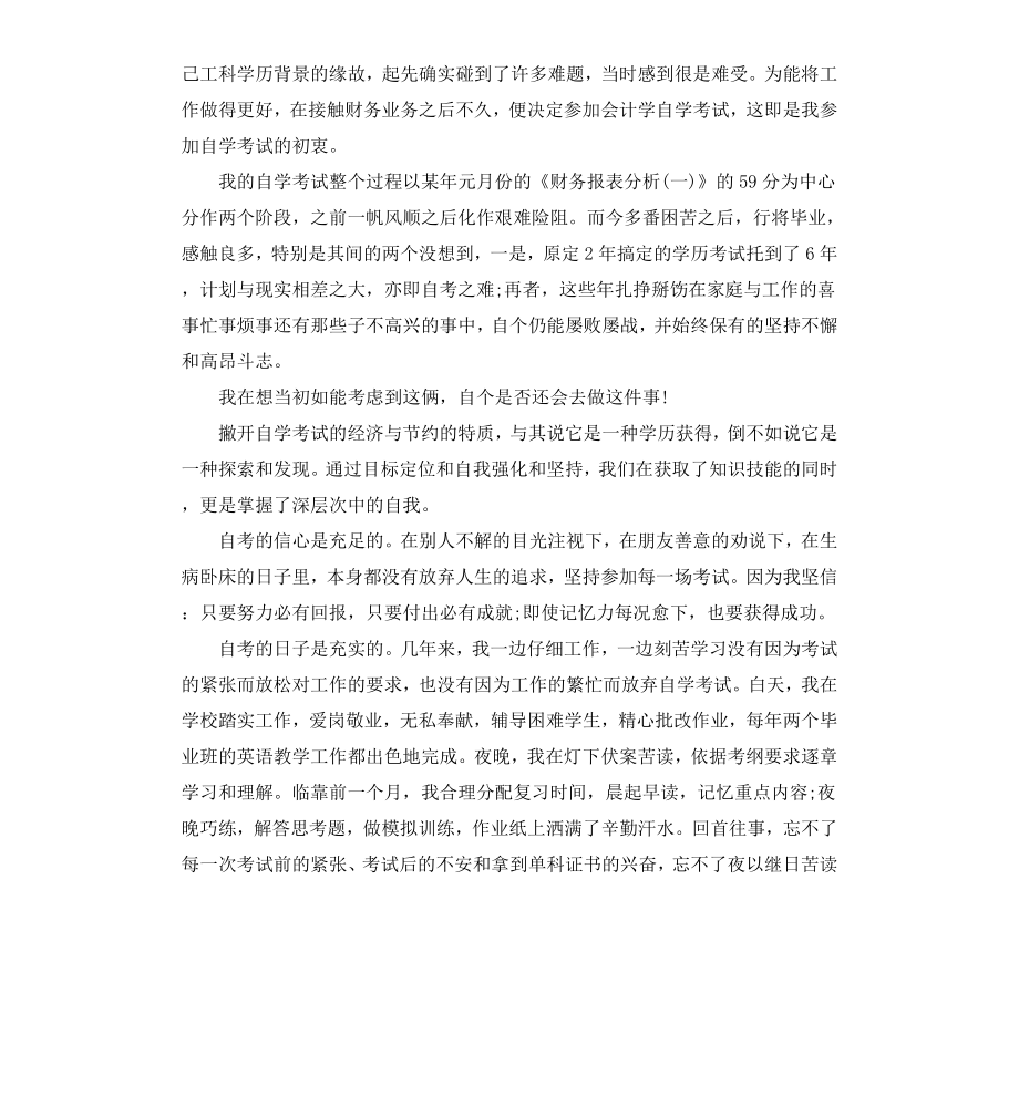 本科自学考试自我鉴定.docx_第2页