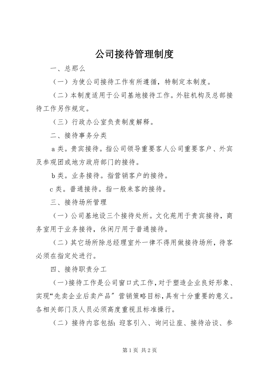 2023年公司接待管理制度.docx_第1页