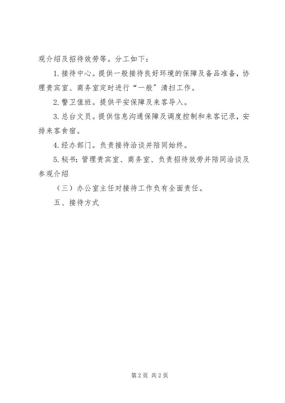 2023年公司接待管理制度.docx_第2页