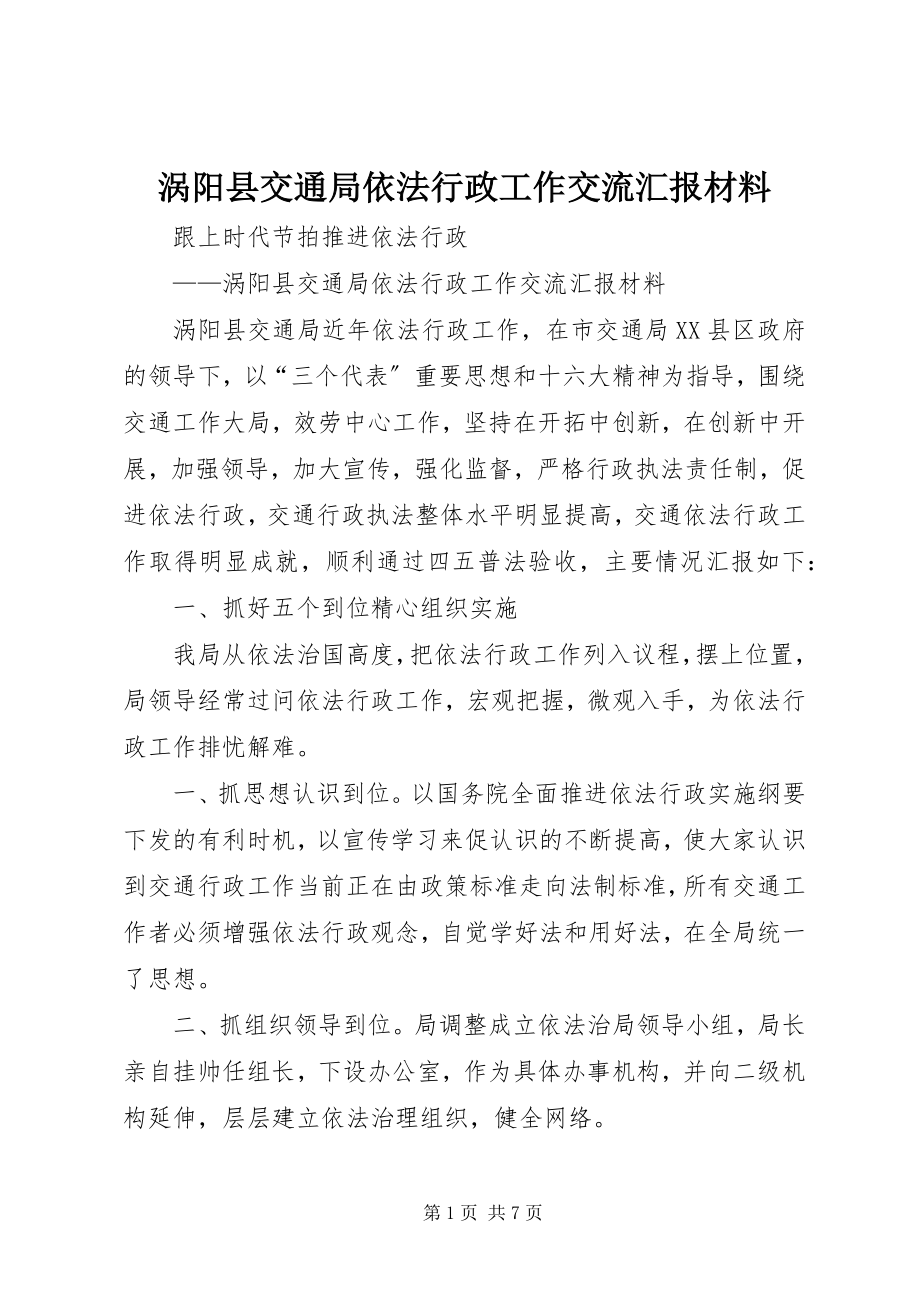 2023年涡阳县交通局依法行政工作交流汇报材料.docx_第1页