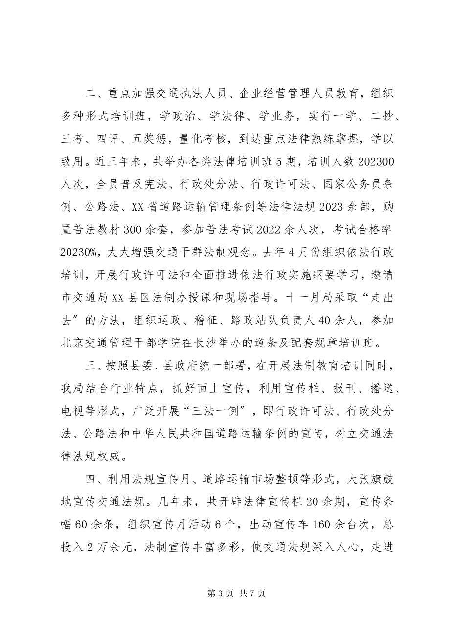 2023年涡阳县交通局依法行政工作交流汇报材料.docx_第3页