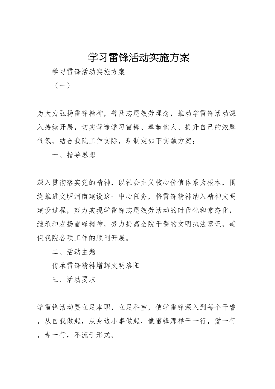 2023年学习雷锋活动实施方案 5.doc_第1页