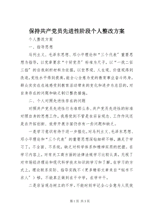 2023年保持共产党员先进性阶段个人整改方案新编.docx