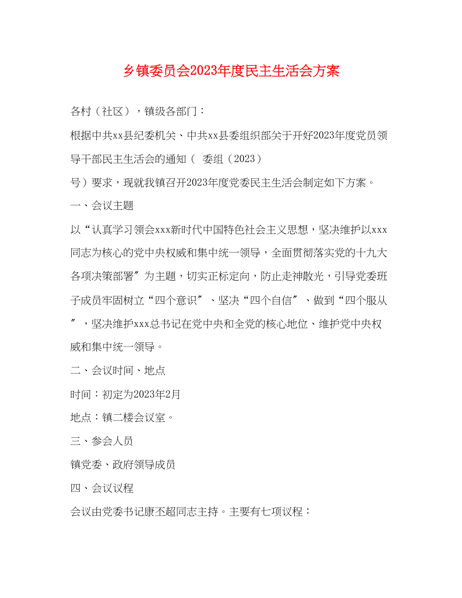 2023年乡镇委员会度民主生活会方案2.docx_第1页