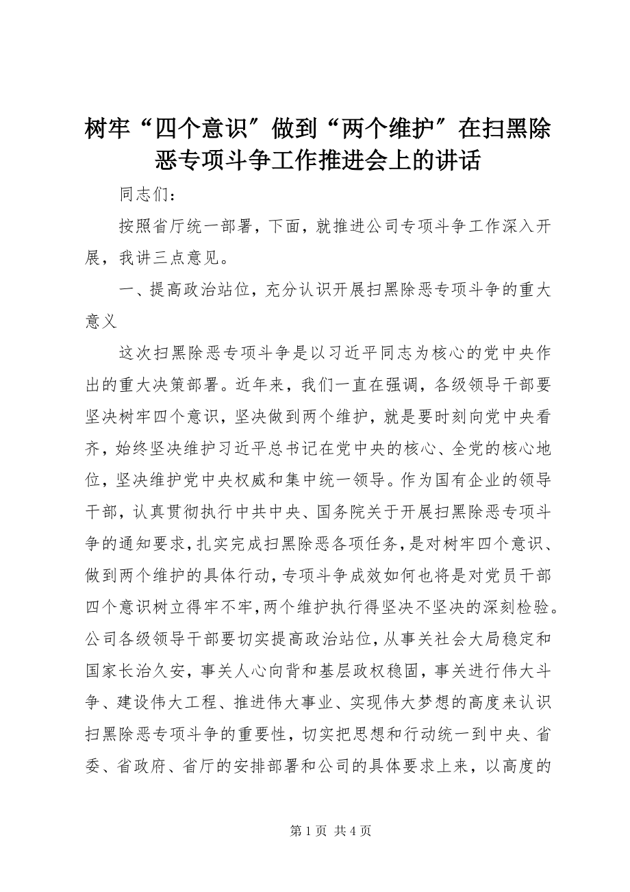 2023年树牢“四个意识”做到“两个维护”在扫黑除恶专项斗争工作推进会上的致辞.docx_第1页