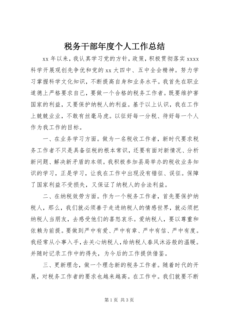 2023年税务干部年度个人工作总结.docx_第1页