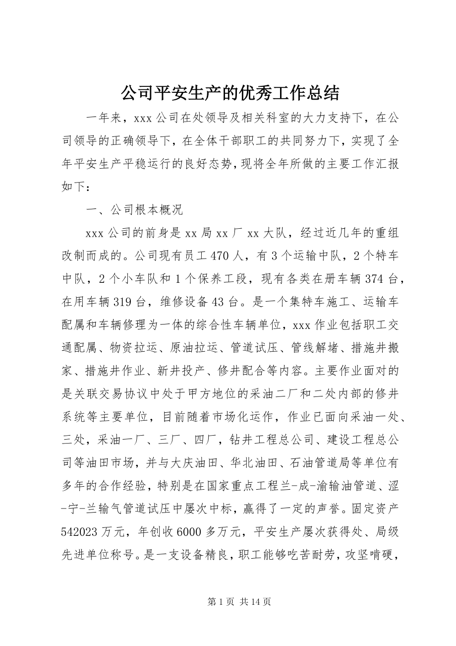 2023年公司安全生产的优秀工作总结.docx_第1页