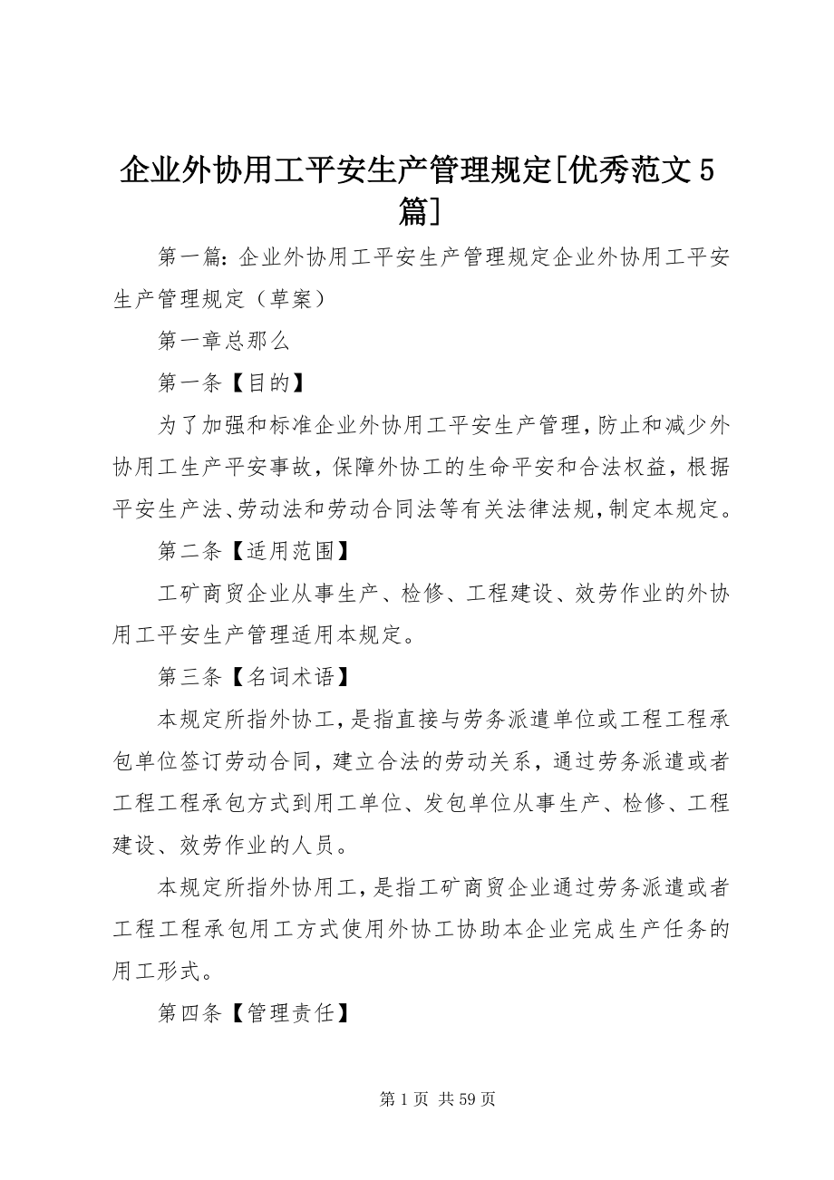 2023年企业外协用工安全生产管理规定优秀5篇.docx_第1页