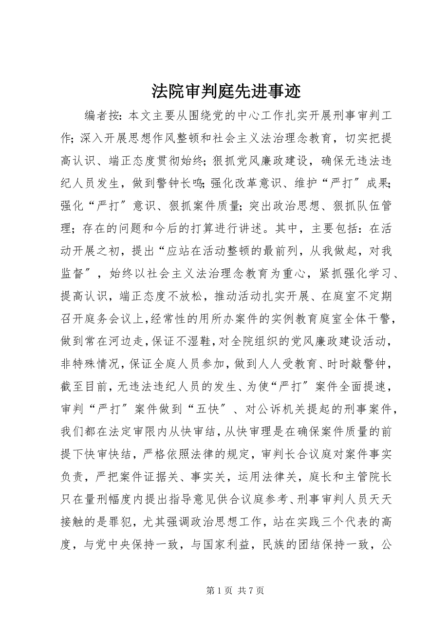 2023年法院审判庭先进事迹.docx_第1页