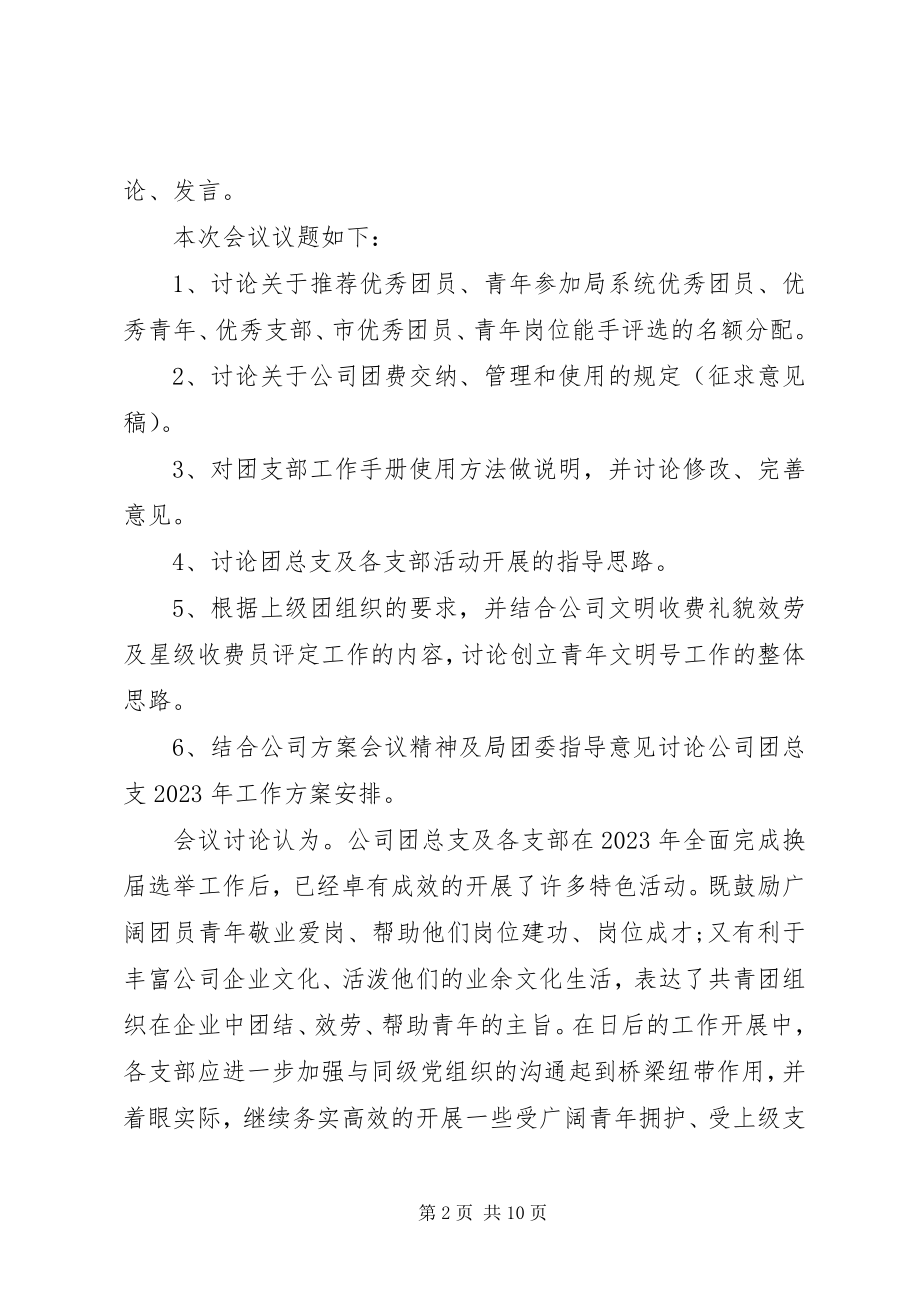 2023年团会会议记录.docx_第2页