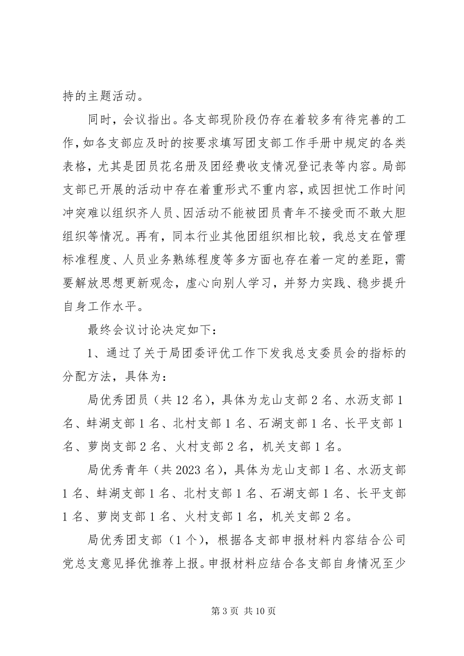 2023年团会会议记录.docx_第3页