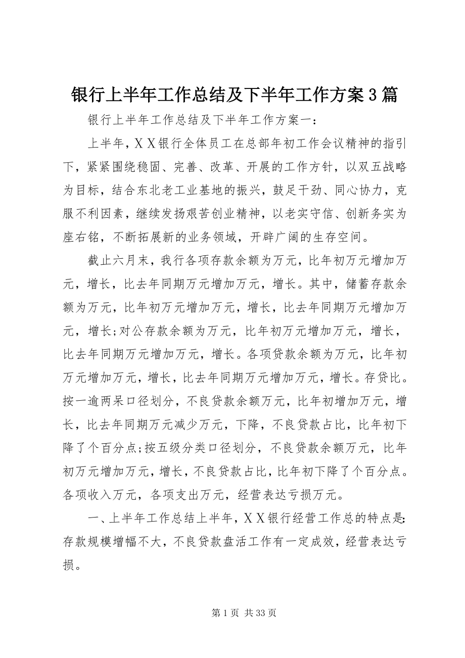 2023年银行上半年工作总结及下半年工作计划3篇.docx_第1页