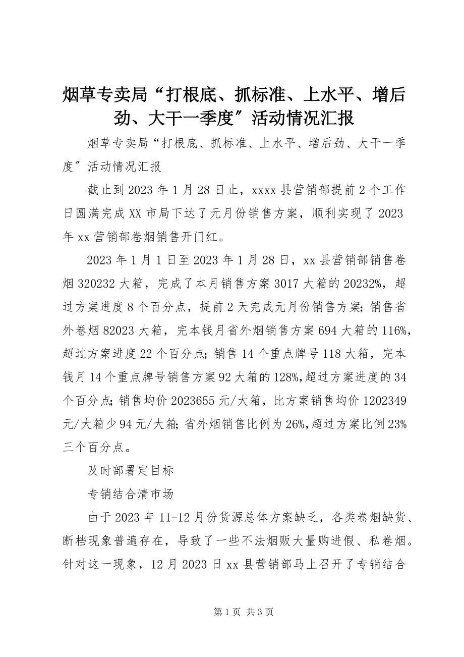 2023年烟草专卖局“打基础抓规范上水平增后劲大干一季度”活动情况汇报.docx_第1页